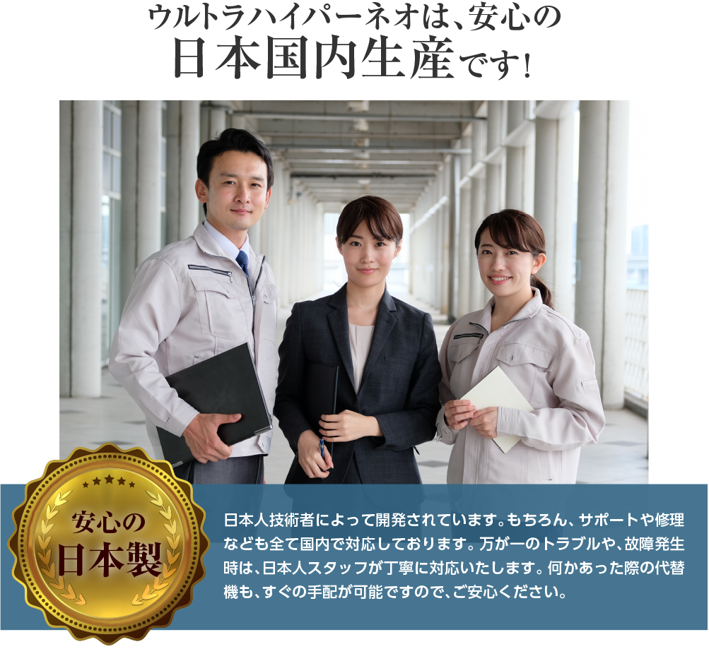 ウルトラハイパーネオ日本国内生産