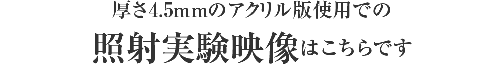 アクリル板への照射実験
