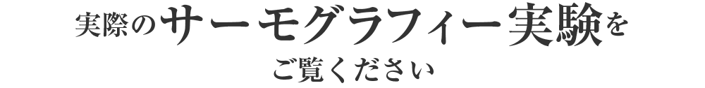 実際のサーモグラフィ実験を御覧ください