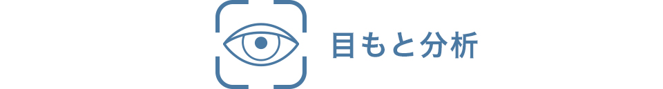 目もと分析