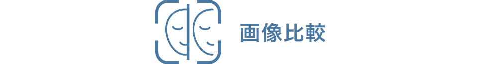 画像比較