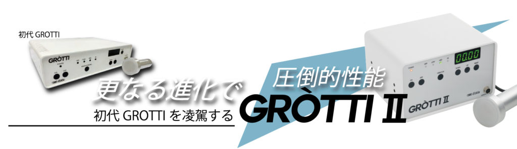 初代グロッティとの違い