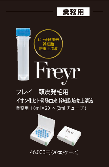 フレイ（頭皮発毛用）