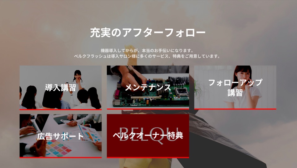 充実のアフターフォロー＜ベルクフラッシュ＞