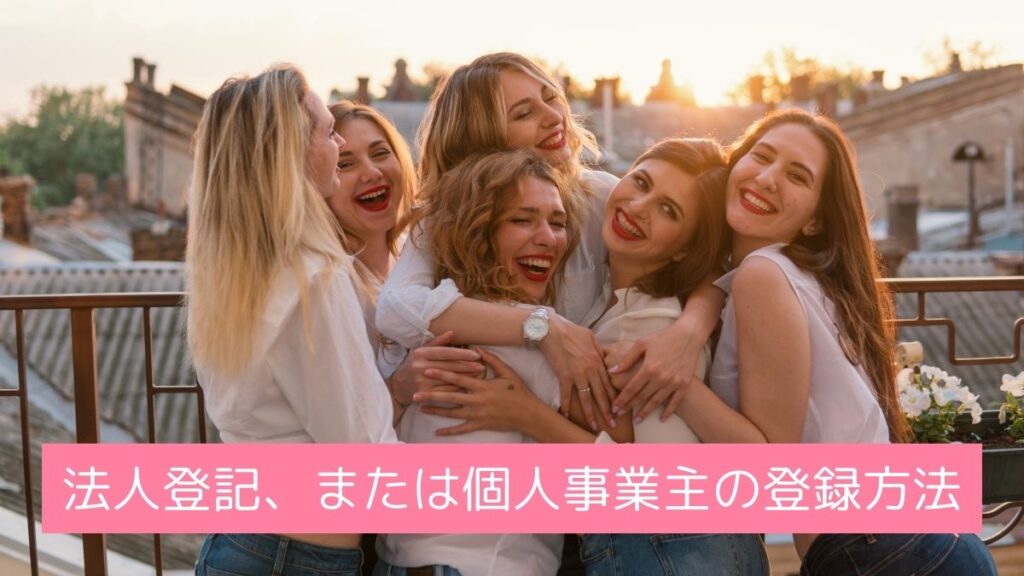 エステ開業時必見。法人登記、または個人事業主の登録方法。