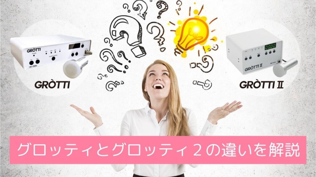 注目の近赤外線。グロッティ・グロッティ2・グロッティプロ、新旧マシンの効果と違いを解説。