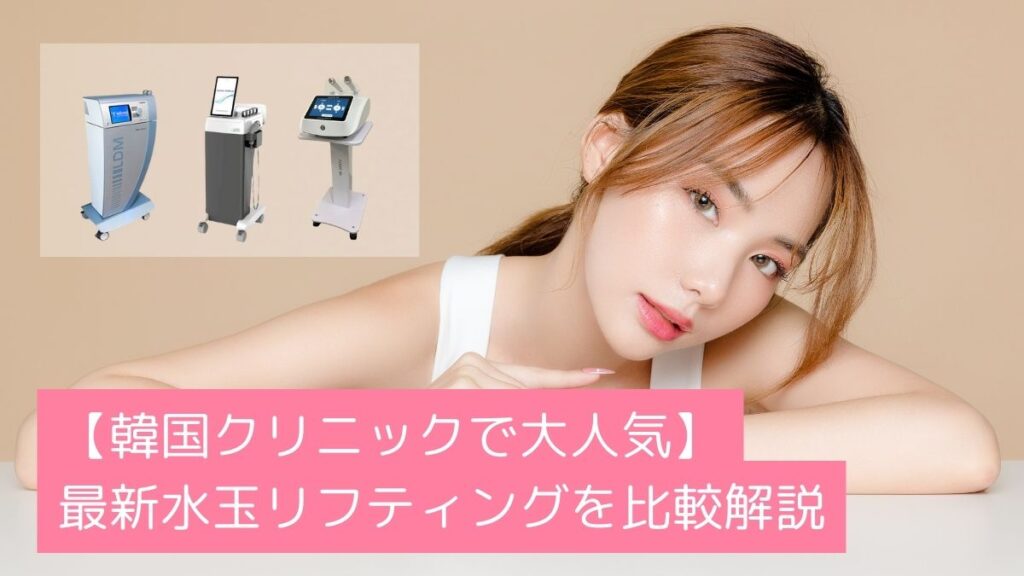 【水玉リフティング導入時必読】LDMとテクスパクィーン、最新水玉リフティングの違いを比較解説。