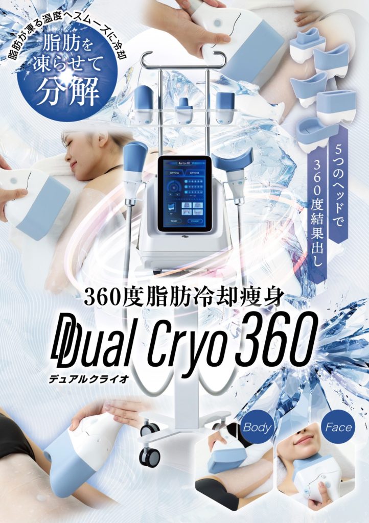 デュアルクライオ360