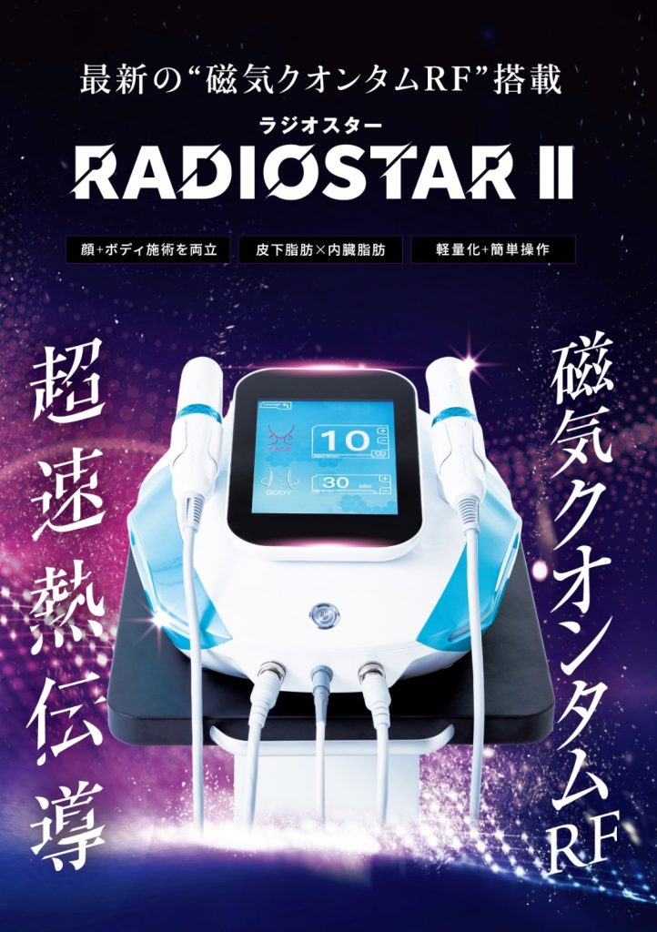 ラジオスター