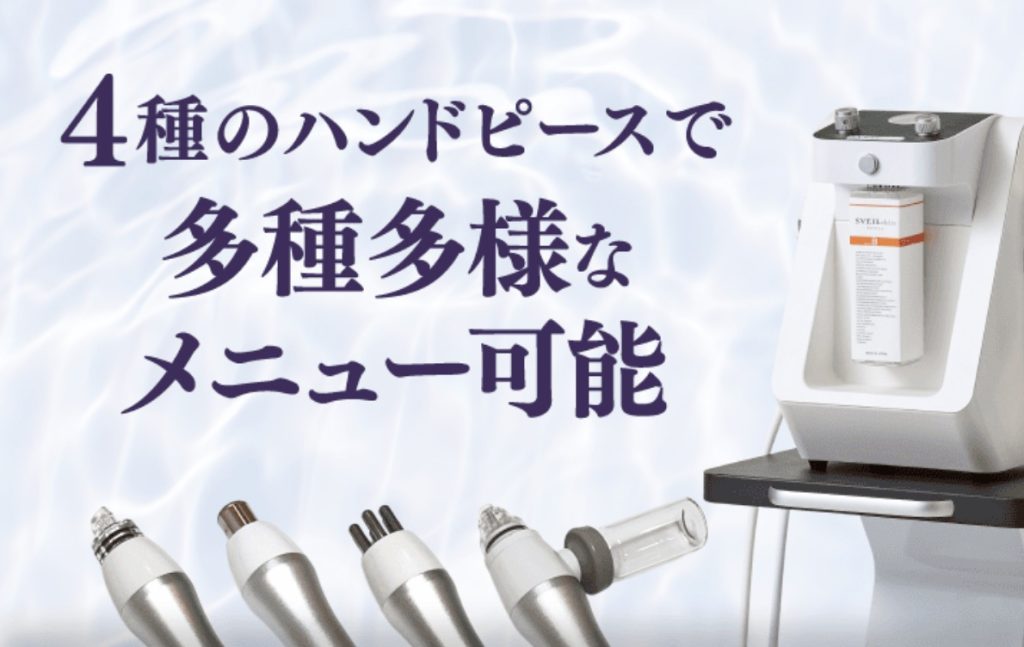 4種のハンドピースで多種多様なメニュー可能