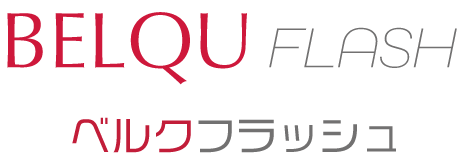 ベルクフラッシュ