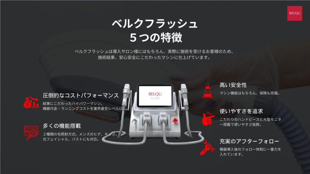 ベルクフラッシュ５つの特徴