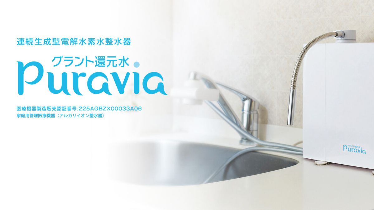 グラント還元水プラビア