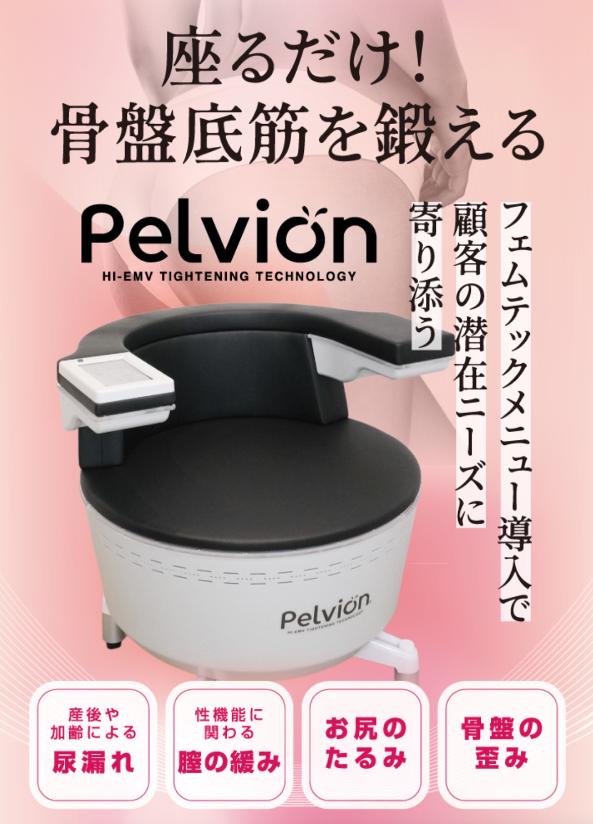 Pelvion（ペルヴィオン）｜座るだけ骨盤底筋トレーニングマシン 