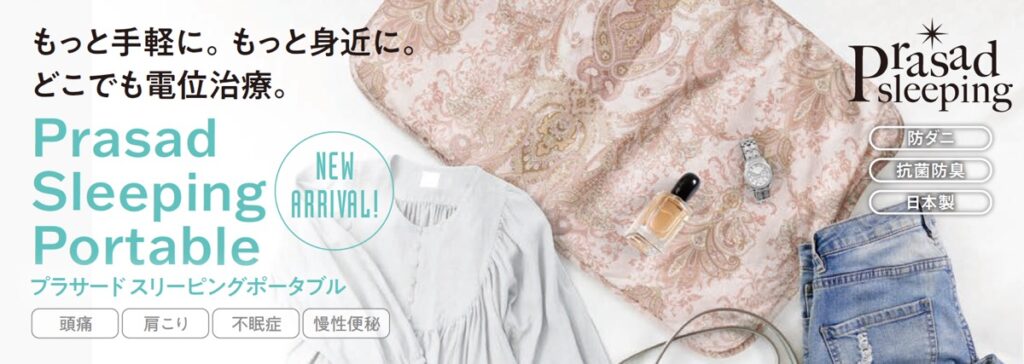 プラサード スリーピングポータブル（カバー付）〈家庭用電位治療器〉