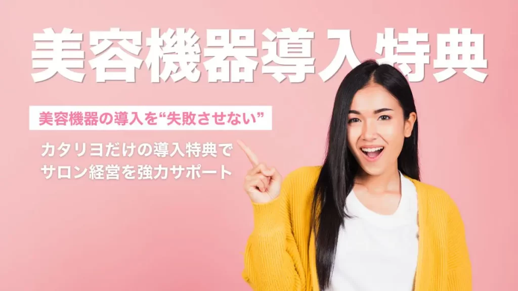美容機器導入特典