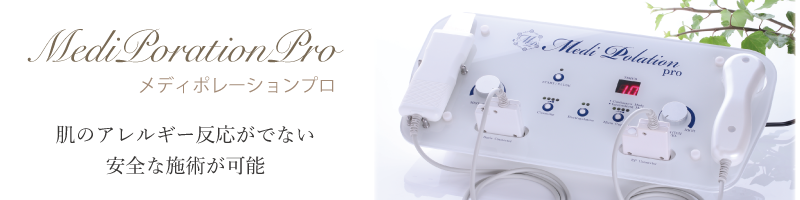 メディポレーションプロ