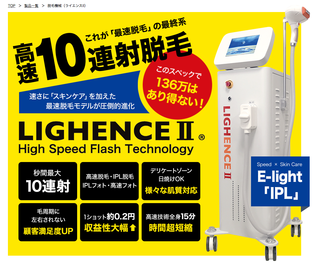 高速10連射脱毛機が136万円