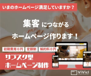 サブスク型ホームページ制作サービスビビクル
