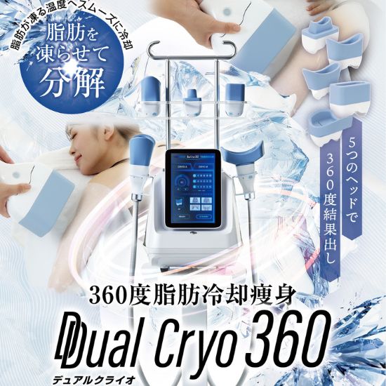 デュアルクライオ360