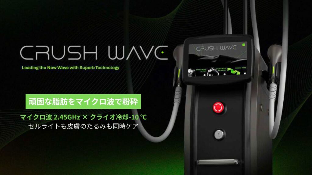CRUSH WAVE（クラッシュウェーブ）