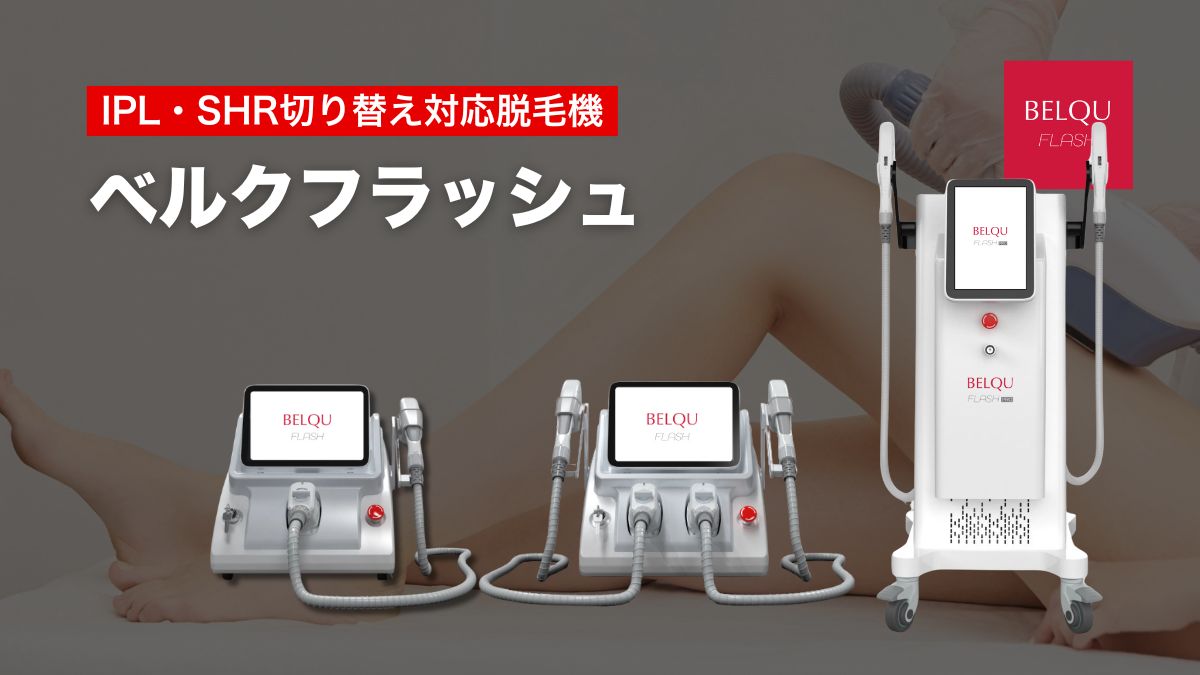 脱毛器（フラッシュ） ベルクフラッシュ｜IPL・SHR脱毛機 3モデル比較【135万〜162万円】
